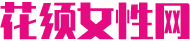 花须女性网